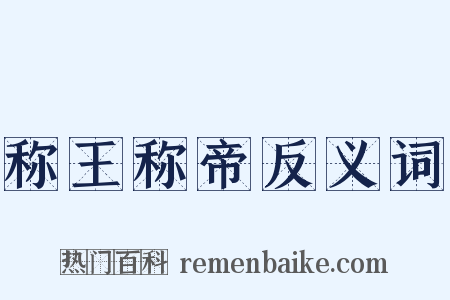 称王称帝反义词是什么意思的图片